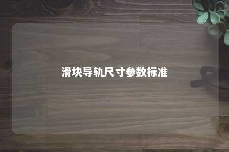 滑块导轨尺寸参数标准 