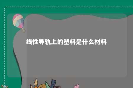 线性导轨上的塑料是什么材料 
