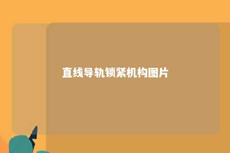 直线导轨锁紧机构图片 