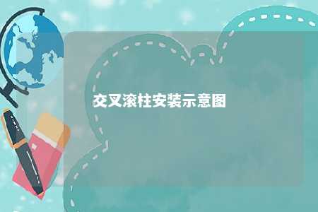 交叉滚柱安装示意图