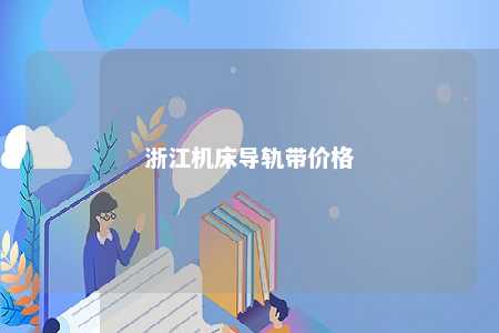 浙江机床导轨带价格 