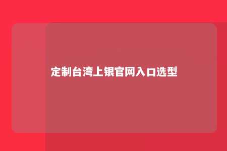 定制台湾上银官网入口选型 